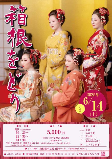 華麗なる箱根の舞！「箱根をどり」開催